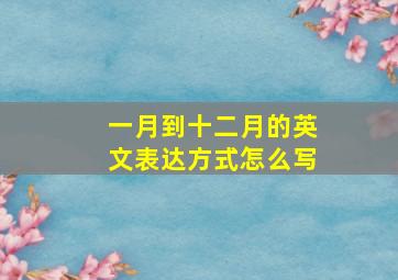 一月到十二月的英文表达方式怎么写