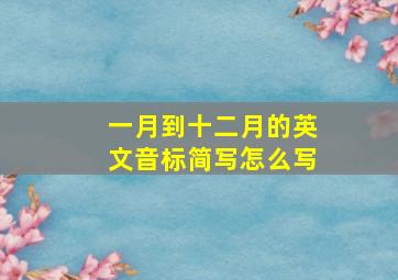 一月到十二月的英文音标简写怎么写