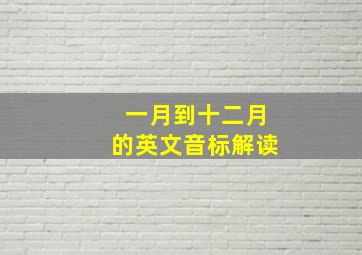 一月到十二月的英文音标解读