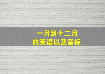 一月到十二月的英语以及音标