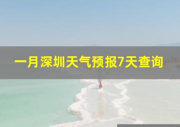 一月深圳天气预报7天查询