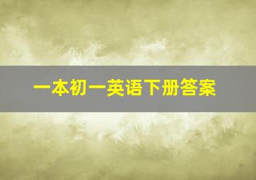 一本初一英语下册答案