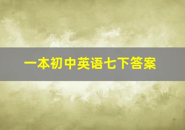 一本初中英语七下答案