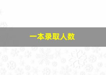 一本录取人数