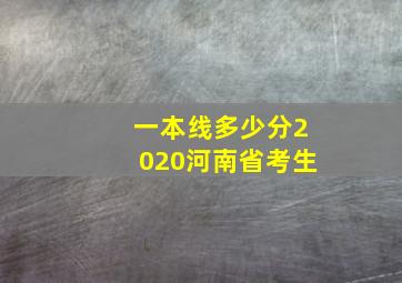 一本线多少分2020河南省考生