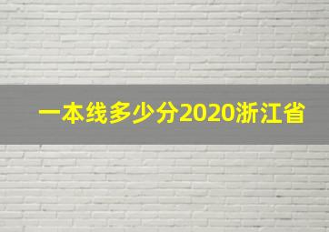 一本线多少分2020浙江省