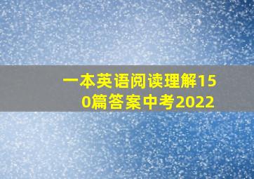 一本英语阅读理解150篇答案中考2022