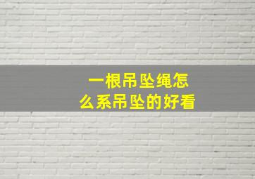 一根吊坠绳怎么系吊坠的好看