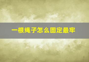 一根绳子怎么固定最牢