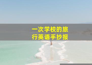 一次学校的旅行英语手抄报