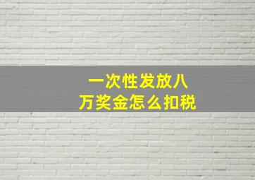 一次性发放八万奖金怎么扣税