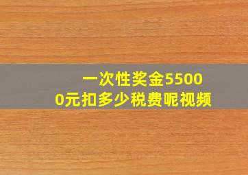 一次性奖金55000元扣多少税费呢视频