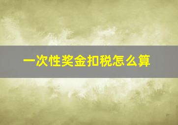 一次性奖金扣税怎么算