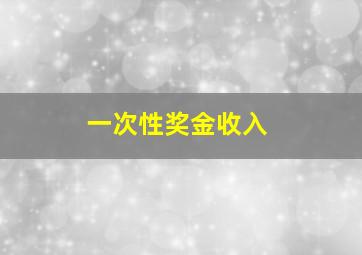 一次性奖金收入