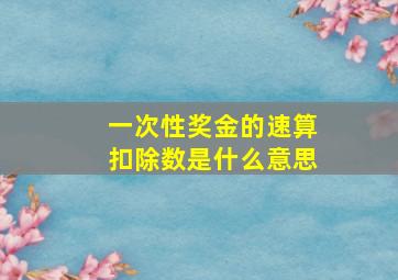 一次性奖金的速算扣除数是什么意思