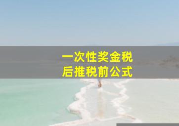 一次性奖金税后推税前公式