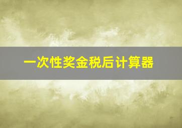 一次性奖金税后计算器