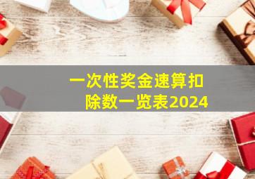 一次性奖金速算扣除数一览表2024