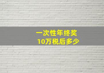 一次性年终奖10万税后多少