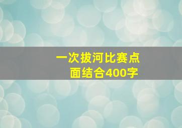 一次拔河比赛点面结合400字