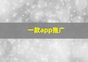 一款app推广