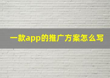 一款app的推广方案怎么写