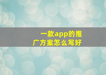 一款app的推广方案怎么写好