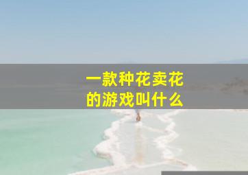 一款种花卖花的游戏叫什么