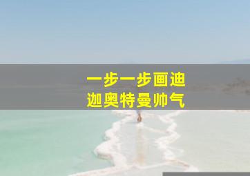 一步一步画迪迦奥特曼帅气