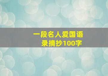 一段名人爱国语录摘抄100字