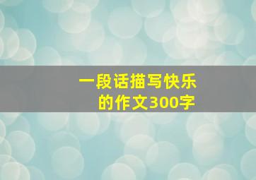 一段话描写快乐的作文300字