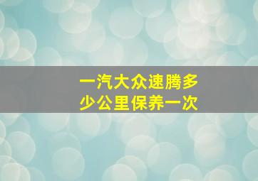 一汽大众速腾多少公里保养一次