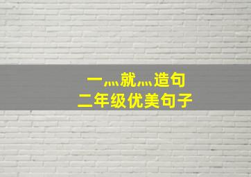 一灬就灬造句二年级优美句子