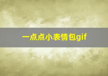 一点点小表情包gif