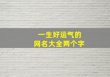 一生好运气的网名大全两个字