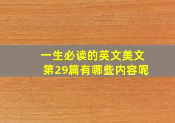 一生必读的英文美文第29篇有哪些内容呢