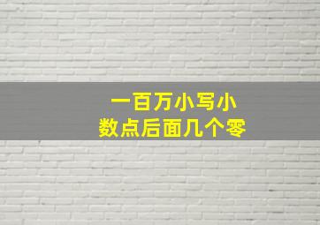 一百万小写小数点后面几个零