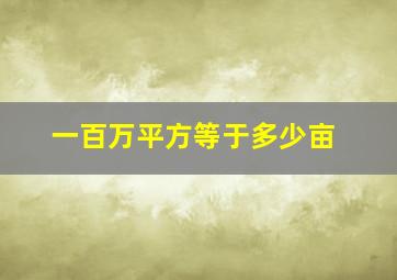 一百万平方等于多少亩