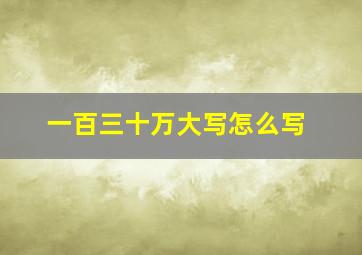 一百三十万大写怎么写