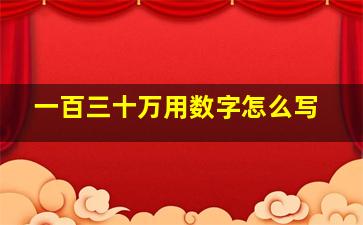 一百三十万用数字怎么写