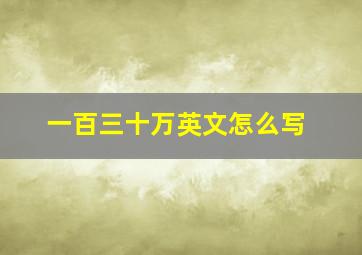 一百三十万英文怎么写