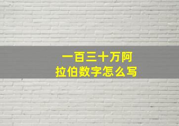 一百三十万阿拉伯数字怎么写