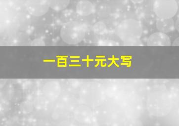 一百三十元大写