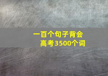 一百个句子背会高考3500个词