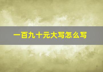 一百九十元大写怎么写