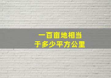 一百亩地相当于多少平方公里