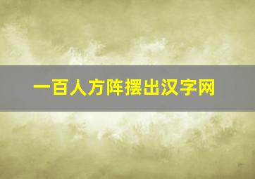 一百人方阵摆出汉字网