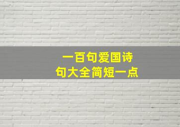 一百句爱国诗句大全简短一点