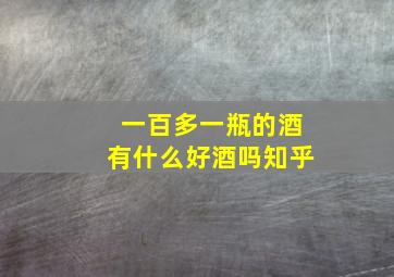 一百多一瓶的酒有什么好酒吗知乎