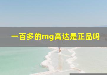 一百多的mg高达是正品吗